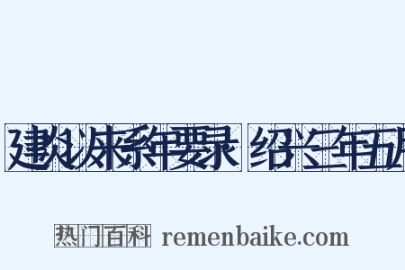 建炎以来系年要录·绍兴三年五月是什么意思的图片